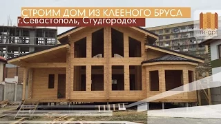 Деревянные дома. Клееный брус. Строительство дома в Севастополе на Студгородке