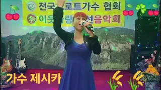 가수.제시카 ㅡ진또배기.                이웃사랑 운동본부 음악실