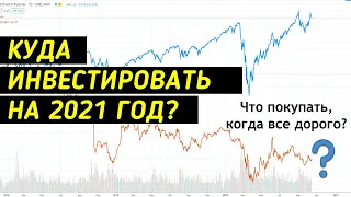 Стратегия инвестиций на 2021 год. Куда вложить деньги? [Что покупать, когда все дорого?]