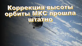 Коррекция высоты орбиты МКС прошла штатно