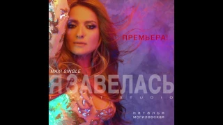 Наталья Могилевская - Я Завелась original