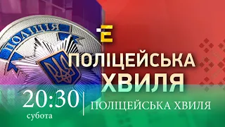 Анонс "Поліцейська хвиля" 12.09.2020