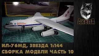 Ил-76МД, Звезда 1/144, сборка модели, часть 10 [Финал]