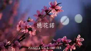 鄧紫棋｜桃花諾｜電視劇《上古情歌》OST｜Piano & VC. & HRP. ver.