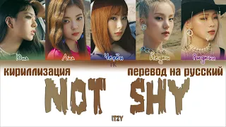 ITZY – Not Shy [ПЕРЕВОД НА РУССКИЙ/КИРИЛЛИЗАЦИЯ Color Coded Lyrics]