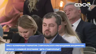 ВОПРОС О КРАЕВОЙ ПРОГРАММЕ "ДЕТИ СТАВРОПОЛЬЯ"