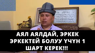 Аял аялдай, эркек эркектей болуу үчүн 1 шарт керек!!! | устаз Бакыт Усманов