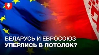 Почему в отношениях Беларуси и Евросоюза застой? РАЗЖЕВАНО