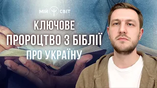 Ключове пророцтво з Біблії про Україну! Чи означає це, що перемога вже близько? Мурахи по шкірі...