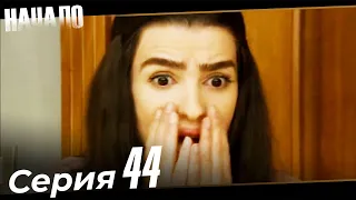 The Last Episode 44 (Russian Dubbed)