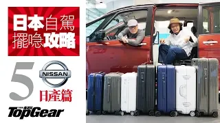 日本租車擺行李攻略（5）Nissan篇（內附字幕）｜TopGear HK 極速誌