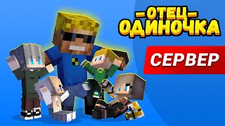 Как завести семью, как у Нюкема? Сервер ОТЦА ОДИНОЧКИ #ОтецОДИНОЧКА | Как начать играть, особенности