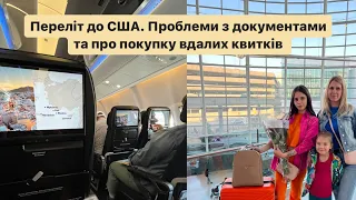 Не пропускали в НІМЕЧЧИНІ на літак до США | Про переліт, ціни та де купляти КВИТКИ | U4U🇺🇸