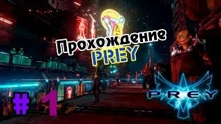 Прохождение Prey # 1 - Начало.