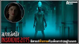 [สปอยล์หนัง] ผีตาแก่หื่นกามจับเด็กสาวไปขังในนรก - Insidious 3