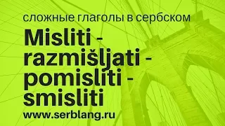 Misliti, razmišljati, pomisliti, smisliti. Сложные глаголы в сербском