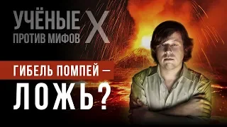 Гибель Помпей в XVII веке? Александр Бутягин. Ученые против мифов X-5