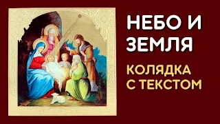 Небо и земля ныне торжествуют - Рождественская песня колядка с текстом