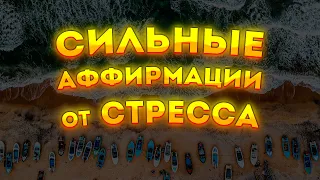 СИЛЬНЫЕ АФФИРМАЦИИ+МЕДИТАЦИЯ от СТРЕССА и ТРЕВОГИ и СОЗДАНИЕ ПОЗИТИВНОГО НАСТРОЯ.