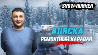 SnowRunner: Аляска (США). Северный порт. Поручение - Ремонтный караван!