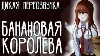 Врата Штейна - Банановая Королева (Дикая Переозвучка)