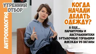 Елена Сударикова: когда начали шить одежду, сколько было бутылочных горлышек и будущее за веганами?