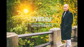 * Алексей Романюта - ТУМАНЫ *