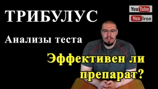 ТРИБУЛУС анализы эффективен или плацебо?