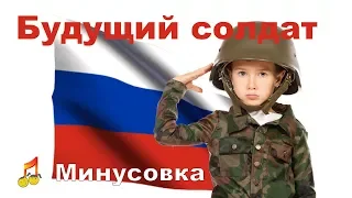 ✔ Будущий солдат♩ Минусовка ♩