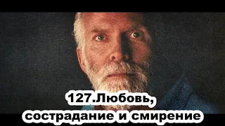 127.Роберт Адамс - Любовь, сострадание и смирение (ЧТ.27.02.1992)