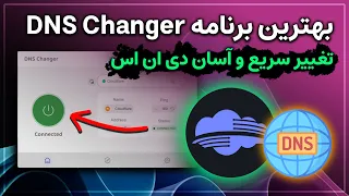 بهترین برنامه تغییر سریع و آسان دی ان اس در ویندوز : آموزش استفاده از DNS Changer