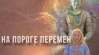 На пороге перемен