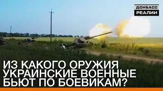 Из какого оружия украинские военные бьют по боевикам? | «Донбасc.Реалии»