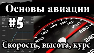 Курс, скорость и высота. Что такое IAS, TAS, GS? - Основы Авиации#5