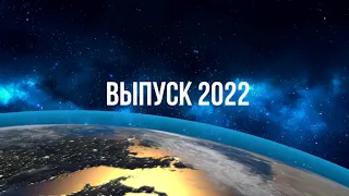 Выпускной Радуга 2022