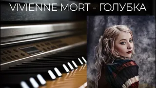 Vivienne Mort - Голубка (Piano version + Sheet music)