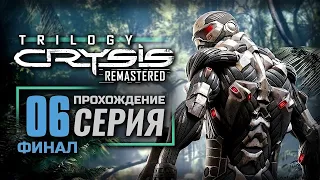 КРИЗИС НЕ СТРАШЕН — CRYSIS Remastered | ПРОХОЖДЕНИЕ [#6] — ФИНАЛ