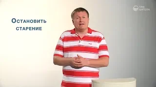 Остановить старение | Полезная минутка