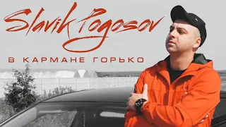 Slavik Pogosov - В кармане горько (Премьера)