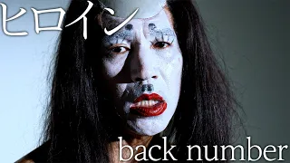 【落武者が歌う】ヒロイン/back number (Full Cover by ガレッジセールゴリ)