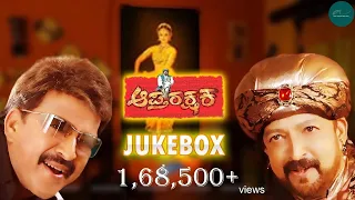 Aaptharakshaka Kannada Movie | Full Songs Juke Box | D R Vishnuvardhan |  Kaviraj | Guru Kiran