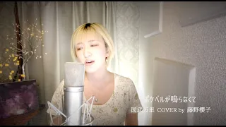 ポケベルが鳴らなくて/国武万里 COVER by 藤野櫻子