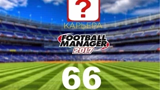 Football manager 2017. Прохождение № 66. Промежуточные итоги выбора команды(два варианта).