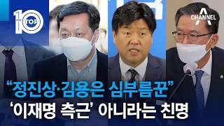 “정진상·김용은 심부름꾼”…‘이재명 측근’ 아니라는 친명 | 뉴스TOP 10