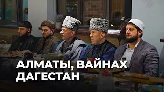 АЛМАТЫ, ВАЙНАХ, ДАГЕСТАН / Казахстан 🇰🇿