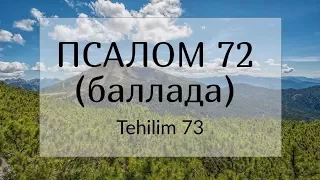 Всё же благ к Израилю Бог (Псалом 72/Tehilim 73)