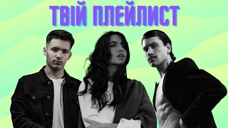 BEST MUSIC: ТВІЙ ПЛЕЙЛИСТ