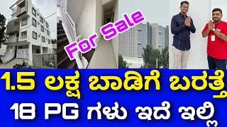 ಕ್ಲೀಯರ್ ಪೆಪರ್ । ಒಳ್ಳೆ ಎರಿಯಾ । PG building for sale with 1.5 lakhs rent | Property for sale Bangalore