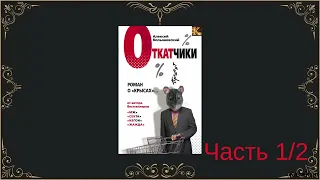 Откатчики. Роман о «крысах» / Часть 1/2