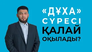 «ДҰХА» СҮРЕСІ ҚАЛАЙ ОҚЫЛАДЫ?